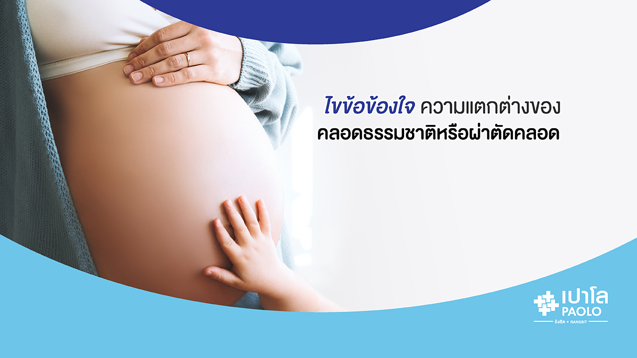 คลอดธรรมชาติหรือผ่าตัดคลอด ต่างกันอย่างไร? 